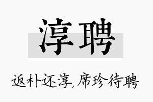 淳聘名字的寓意及含义