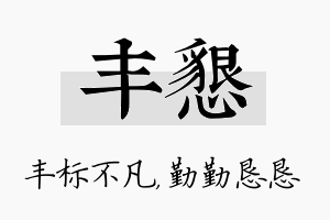 丰恳名字的寓意及含义