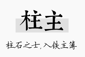 柱主名字的寓意及含义