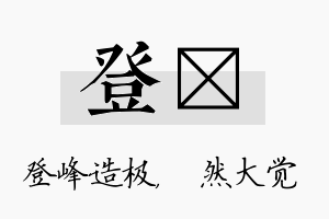 登燊名字的寓意及含义