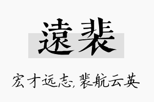 远裴名字的寓意及含义