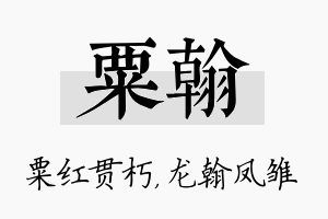 粟翰名字的寓意及含义