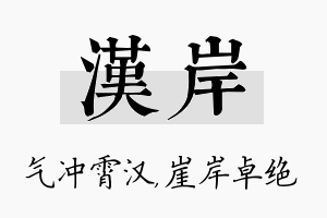 汉岸名字的寓意及含义