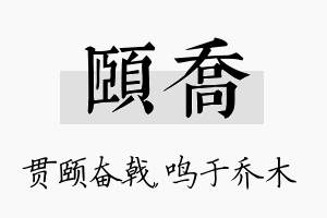 颐乔名字的寓意及含义