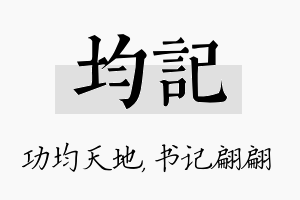 均记名字的寓意及含义