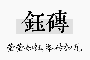 钰砖名字的寓意及含义