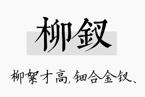 柳钗名字的寓意及含义