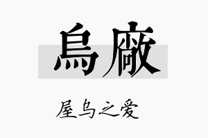 乌厂名字的寓意及含义