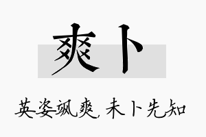 爽卜名字的寓意及含义