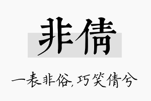 非倩名字的寓意及含义