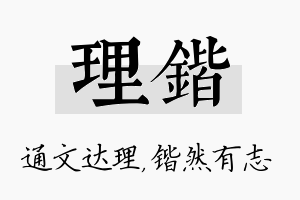 理锴名字的寓意及含义