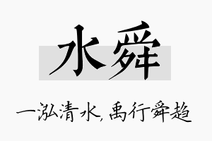 水舜名字的寓意及含义