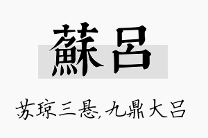 苏吕名字的寓意及含义