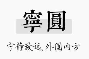 宁圆名字的寓意及含义