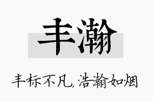 丰瀚名字的寓意及含义