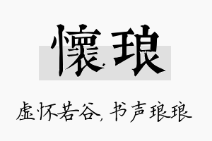 怀琅名字的寓意及含义