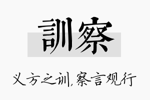 训察名字的寓意及含义