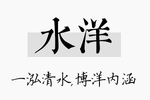 水洋名字的寓意及含义