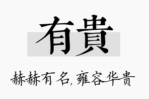 有贵名字的寓意及含义