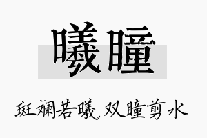 曦瞳名字的寓意及含义