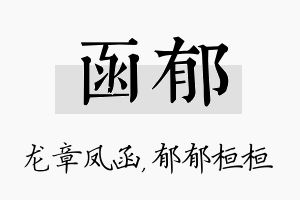 函郁名字的寓意及含义