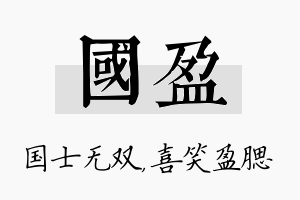 国盈名字的寓意及含义