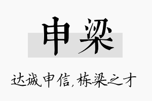 申梁名字的寓意及含义