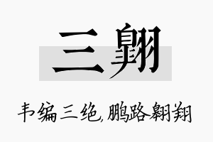 三翱名字的寓意及含义