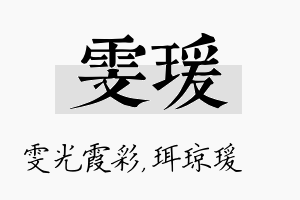 雯瑗名字的寓意及含义