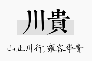 川贵名字的寓意及含义