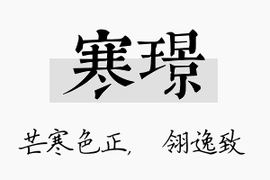 寒璟名字的寓意及含义