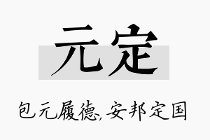 元定名字的寓意及含义