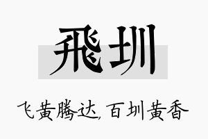 飞圳名字的寓意及含义