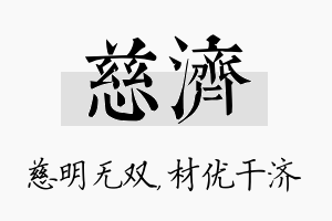 慈济名字的寓意及含义