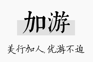 加游名字的寓意及含义