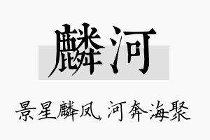 麟河名字的寓意及含义