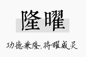 隆曜名字的寓意及含义