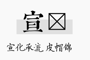 宣曌名字的寓意及含义