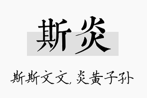 斯炎名字的寓意及含义