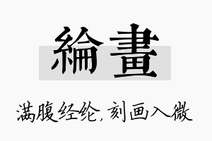 纶画名字的寓意及含义