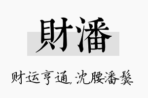 财潘名字的寓意及含义