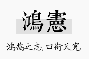 鸿宪名字的寓意及含义