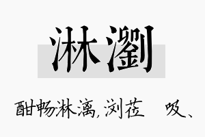 淋浏名字的寓意及含义