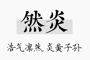 然炎名字的寓意及含义