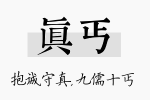 真丐名字的寓意及含义