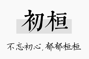 初桓名字的寓意及含义