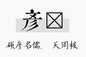 彦皞名字的寓意及含义