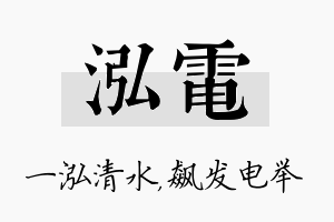 泓电名字的寓意及含义