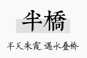 半桥名字的寓意及含义