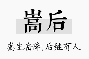 嵩后名字的寓意及含义